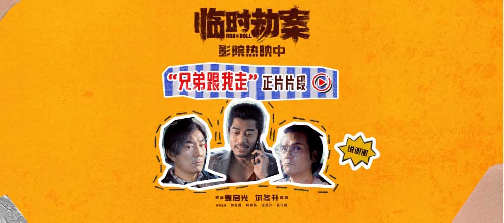 电影《临时劫案》曝正片片段 难兄难弟穷命相怜并肩“钱”行