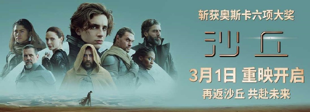 《沙丘》第一部3月1日内地重映《沙丘2》3月8日上映共赴未来
