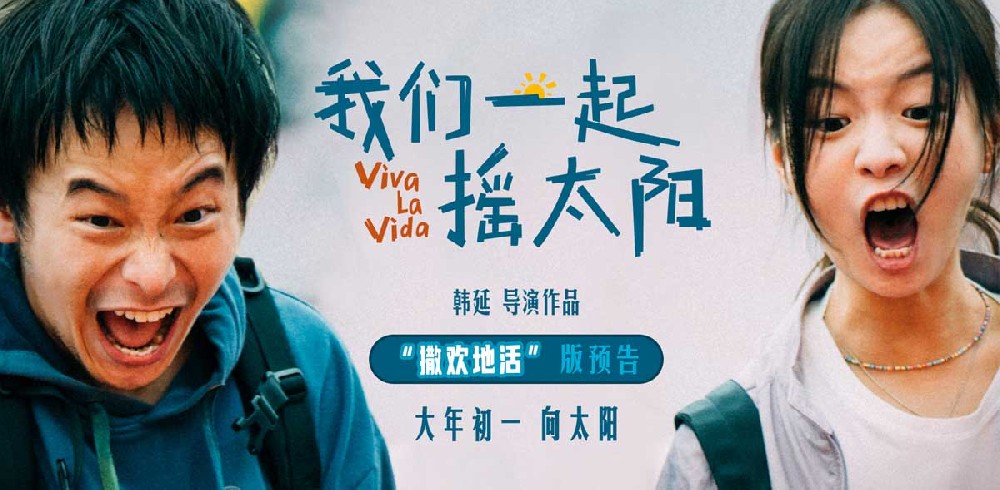 韩延执导电影《我们一起摇太阳》曝新预告 彭昱畅李庚希直面命运撒欢地活