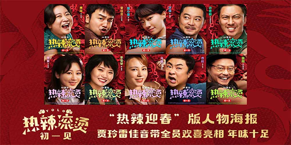 电影《热辣滚烫》发布人物海报 贾玲雷佳音领衔群星热辣闹新春