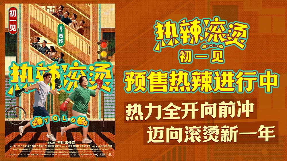 春节档电影《热辣滚烫》曝新海报 贾玲雷佳音携群星热辣迈向新一年
