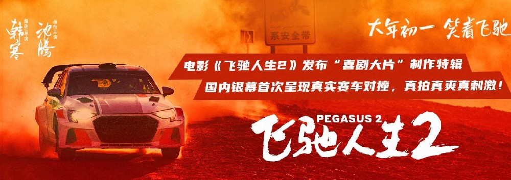 电影《飞驰人生2》曝“喜剧大片”制作特辑 赛车大场面真翻真撞真震撼