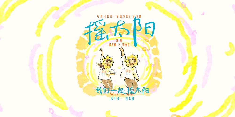 韩延执导电影《我们一起摇太阳》曝宣传曲MV 彭昱畅李庚希活力献唱撒欢向太阳！
