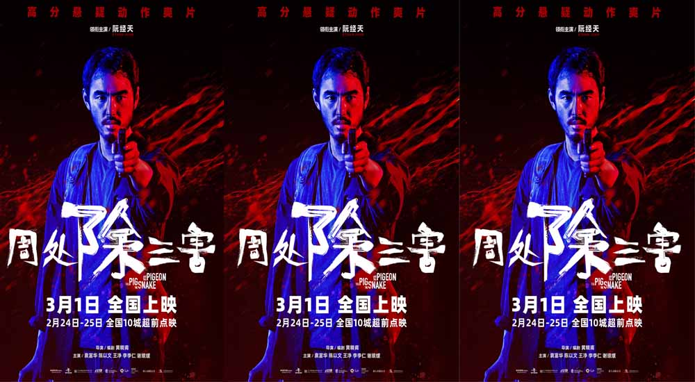 高分爽片《周处除三害》曝“放手一搏”预告海报 点映公映开启预售