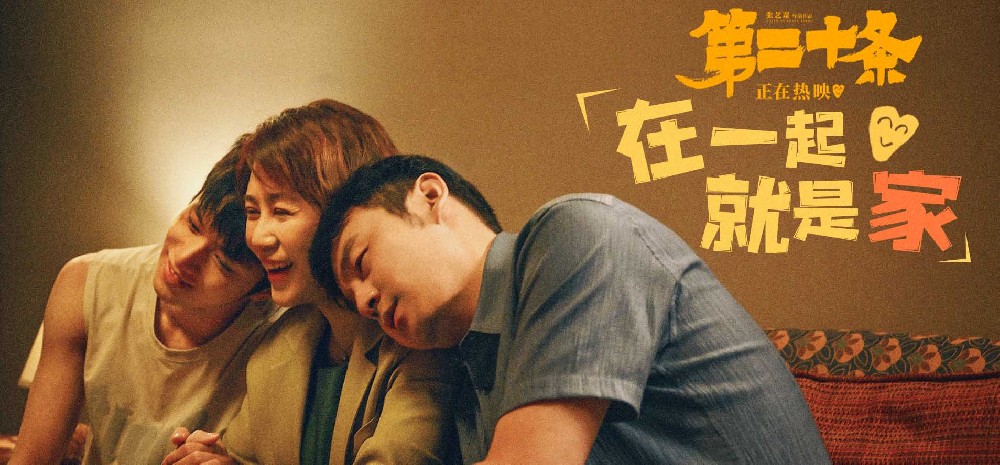 电影《第二十条》曝正片片段“在一起就是家” 雷佳音马丽刘耀文温情映照万千家庭