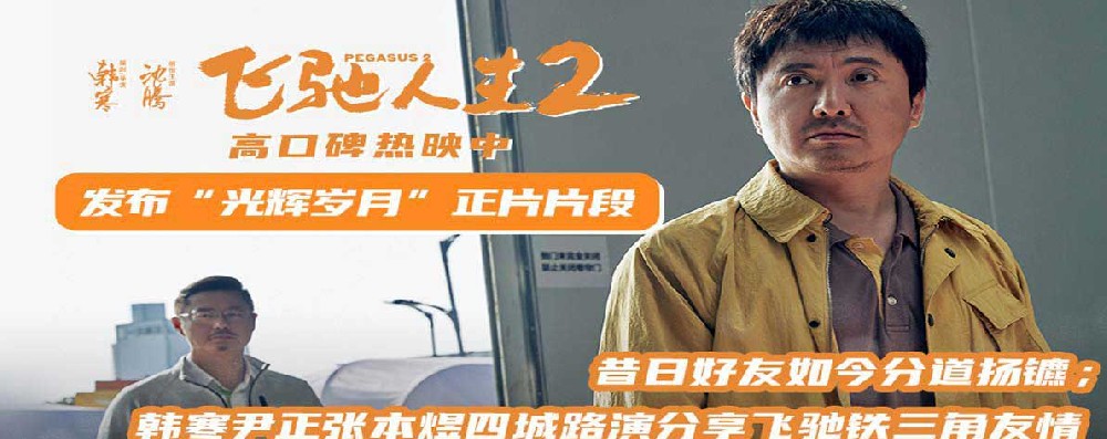 电影《飞驰人生2》发布“光辉岁月”正片片段 韩寒尹正张本煜四城路演分享飞驰铁三角友情