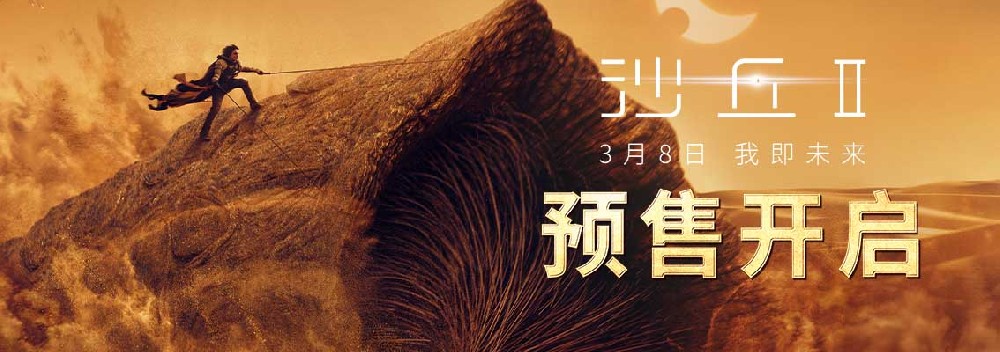 电影《沙丘2》预售已开 3月8日全国公映大银幕狂欢将至