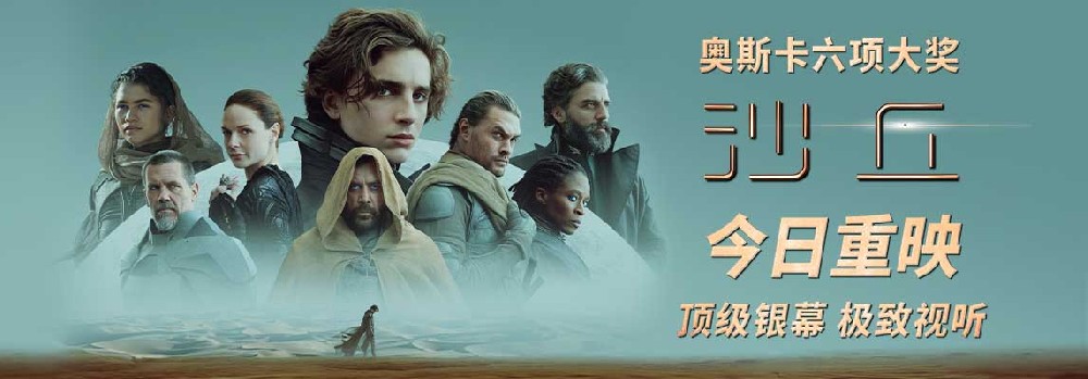 《沙丘》第一部今日大银幕重映 《沙丘2》3月8日上映传奇再启