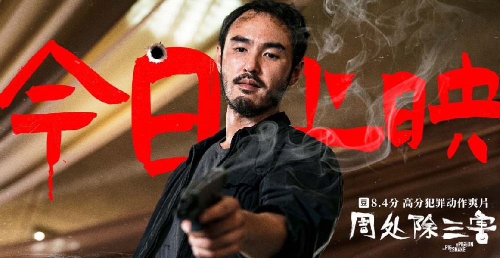 电影《周处除三害》今日上映曝片尾曲MV《坏蛋》 五大看点超燃演绎“善恶有报”