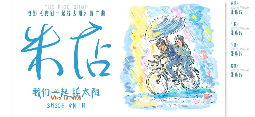 韩延执导电影《我们一起摇太阳》发布推广曲《米店》MV 平凡浪漫传递真爱力量