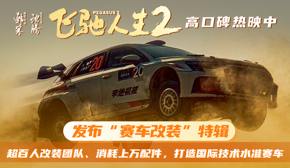 电影《飞驰人生2》发布“赛车改装”特辑 打造国际技术水准赛车彰显类型开拓意义