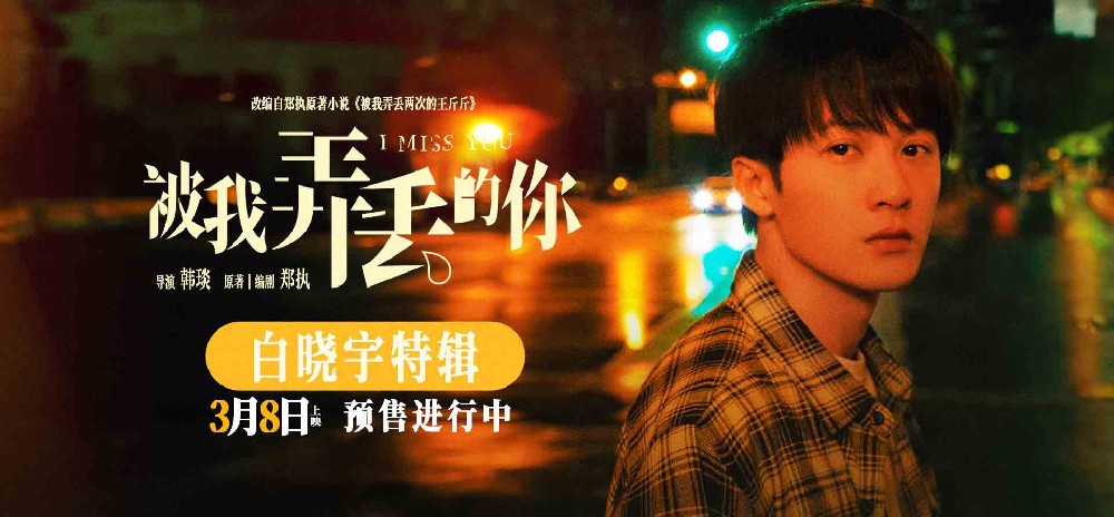 电影《被我弄丢的你》发布角色特辑 檀健次笃定等待执着守护真挚爱情