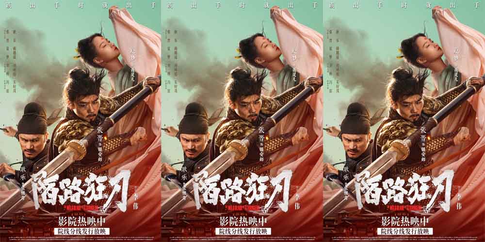 武侠动作电影《陌路狂刀》今日上映 张晋重返江湖上演乱世救赎