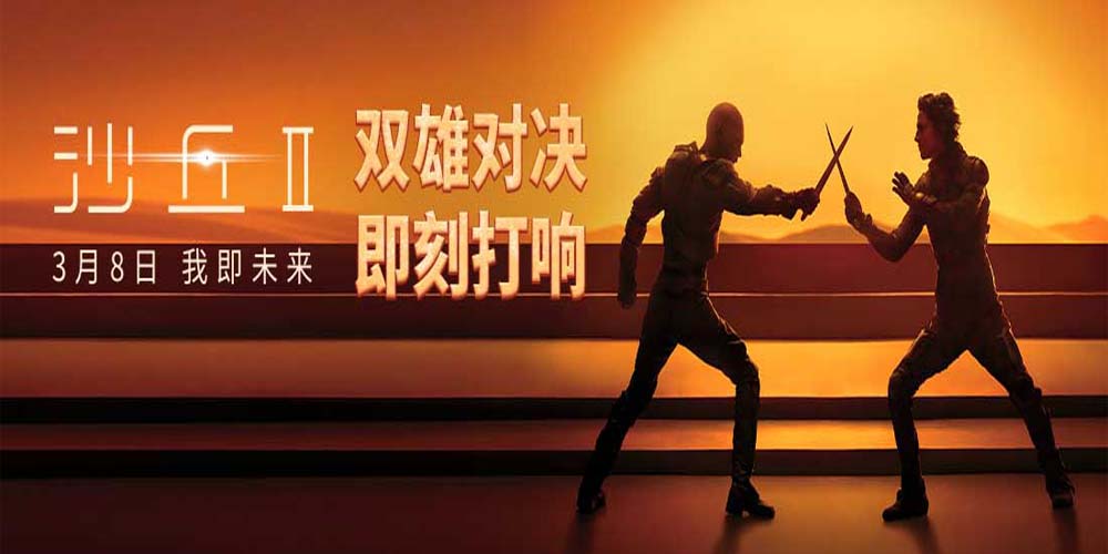 电影《沙丘2》举行中国首映礼 获赞“前所未见的工业人文大片”