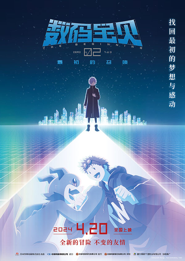 1709780802100491.jpg 《数码宝贝2》定档海报.jpg