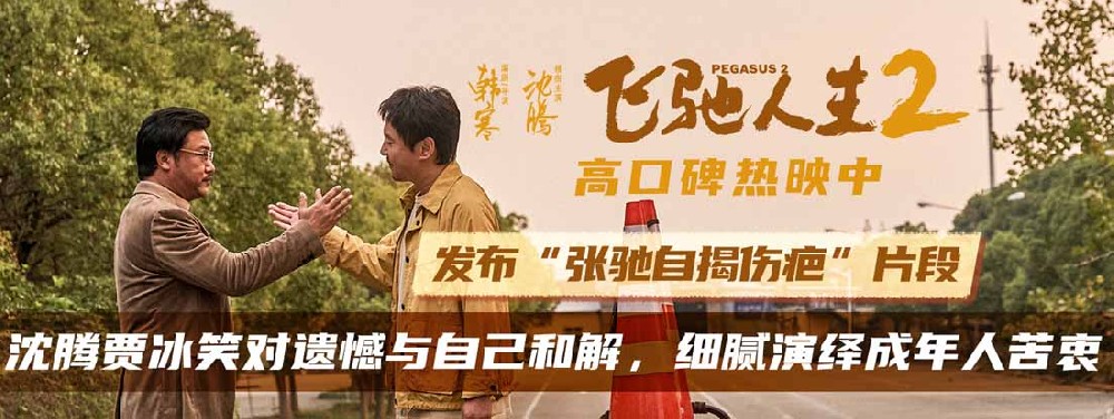 电影《飞驰人生2》发布“张驰自揭伤疤”片段 沈腾贾冰笑对人生与自己和解