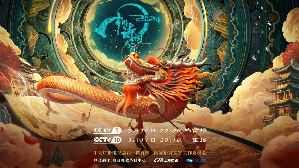 《2024中国诗词大会》以“春”开篇 绽放传统文化的璀璨光华
