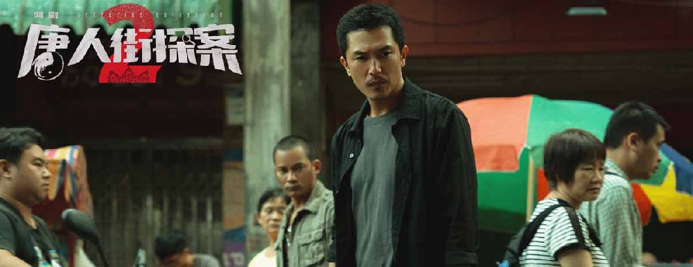 网剧《唐人街探案2》收官 邱泽尚语贤暂别唐探宇宙