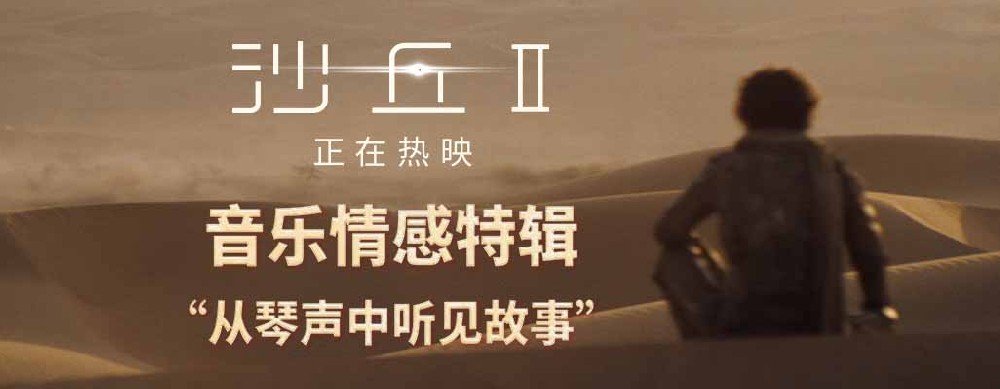 科幻巨制《沙丘2》大银幕热映中 汉斯·季默大师级音乐沉浸十足
