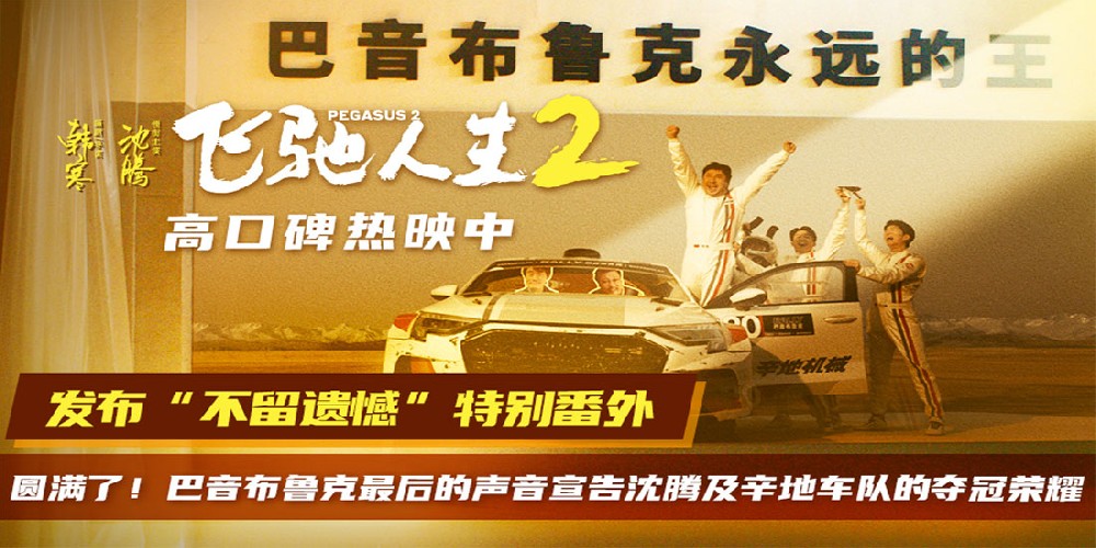 电影《飞驰人生2》发布“不留遗憾”特别番外 为沈腾及辛地车队宣告冠军荣耀 也祝愿每个人的人生赛道一路飞驰