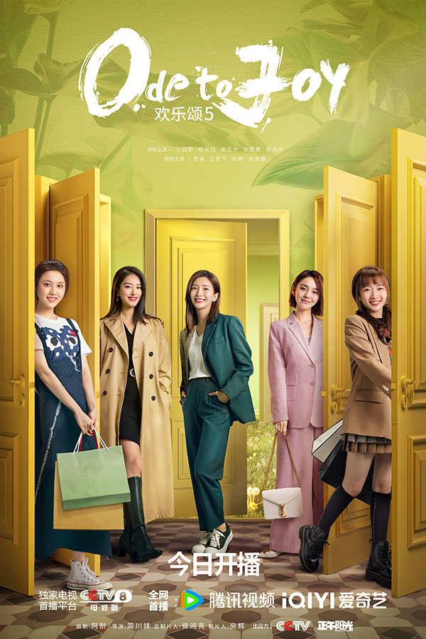 1710563776145647.jpg 《欢乐颂5》五美海报-官微.jpg