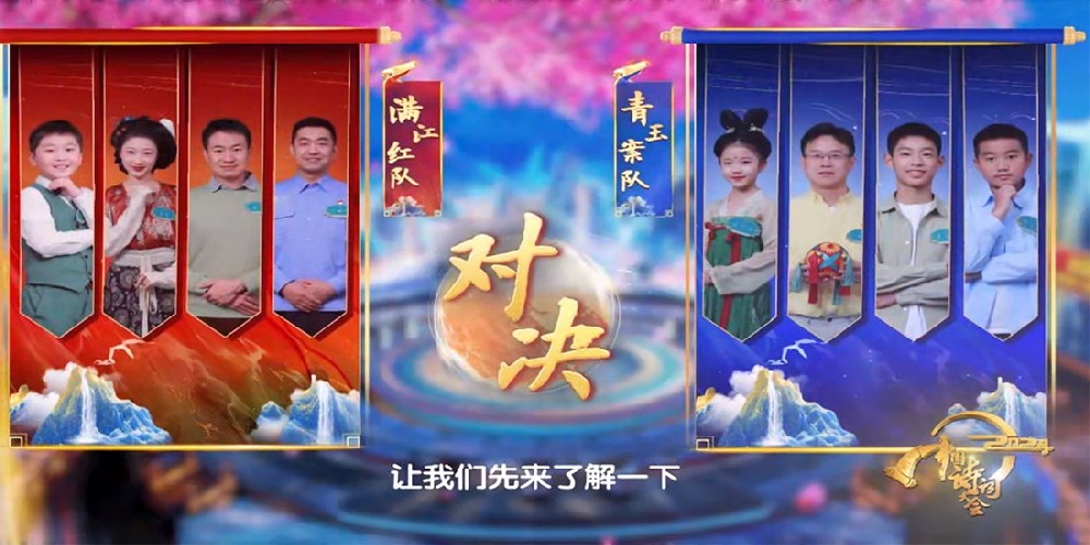 《2024中国诗词大会》:以“诗”为镜,展文学多彩