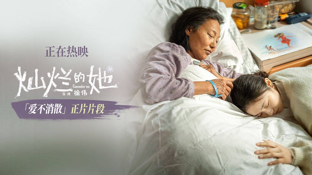 《灿烂的她》曝“爱不消散”片段 惠英红刘浩存诀别戏温情催泪