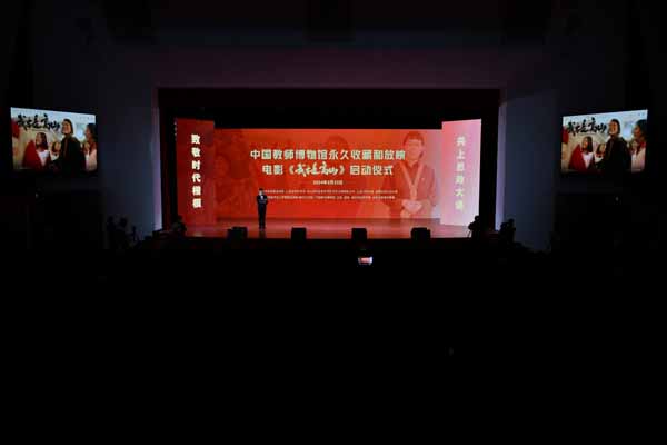 电影《我本是高山》中国教师博物馆永久珍藏和放映启动仪式举行