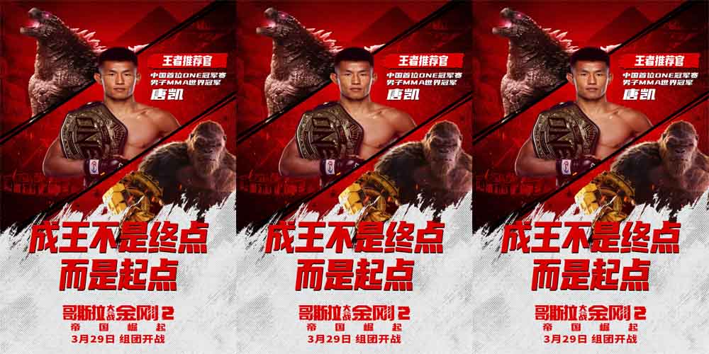 王者见王者！MMA世界冠军热血推荐《哥斯拉大战金刚2：帝国崛起》