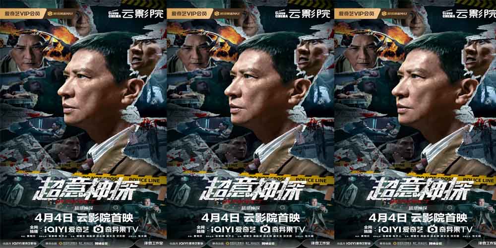 电影《超意神探》4月4日爱奇艺云影院上映 张家辉演癫疯神探破奇案