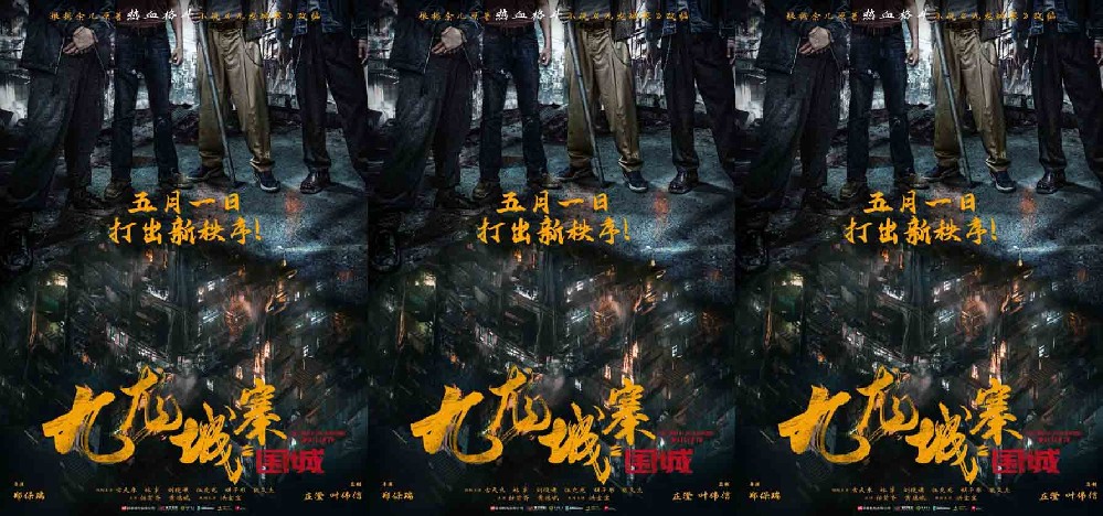 五一上映！电影《九龙城寨之围城》今日定档 热血格斗再现黑帮风云
