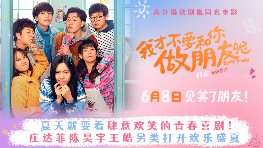 爆款IP电影《我才不要和你做朋友呢》定档6月8日 庄达菲陈昊宇王皓打开欢乐盛夏