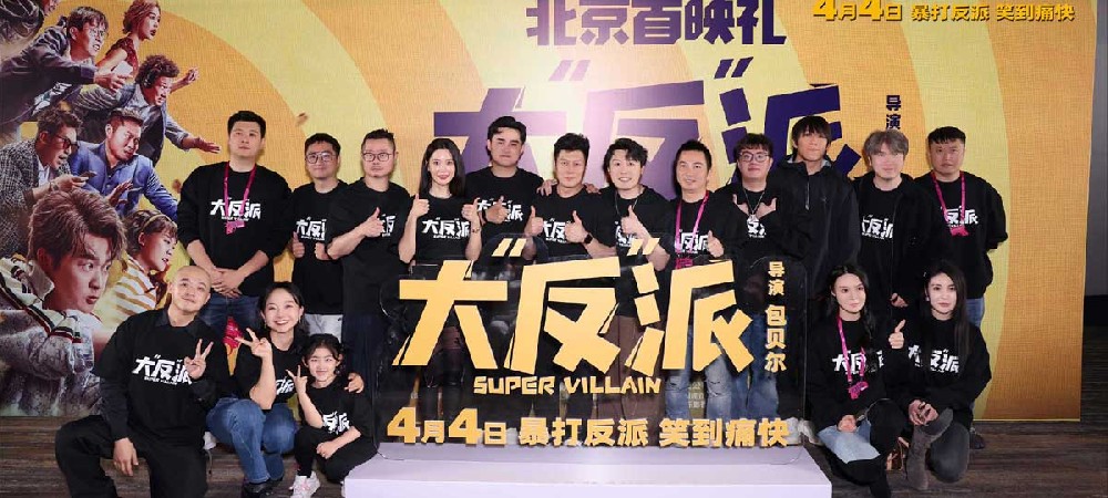 喜剧人联盟齐聚电影《大“反”派》首映 解压爆笑小长假必看！