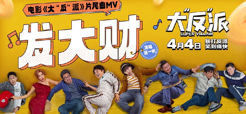 电影《大“反”派》发布片尾曲MV 倒霉反派爆笑追逐“暴富梦”