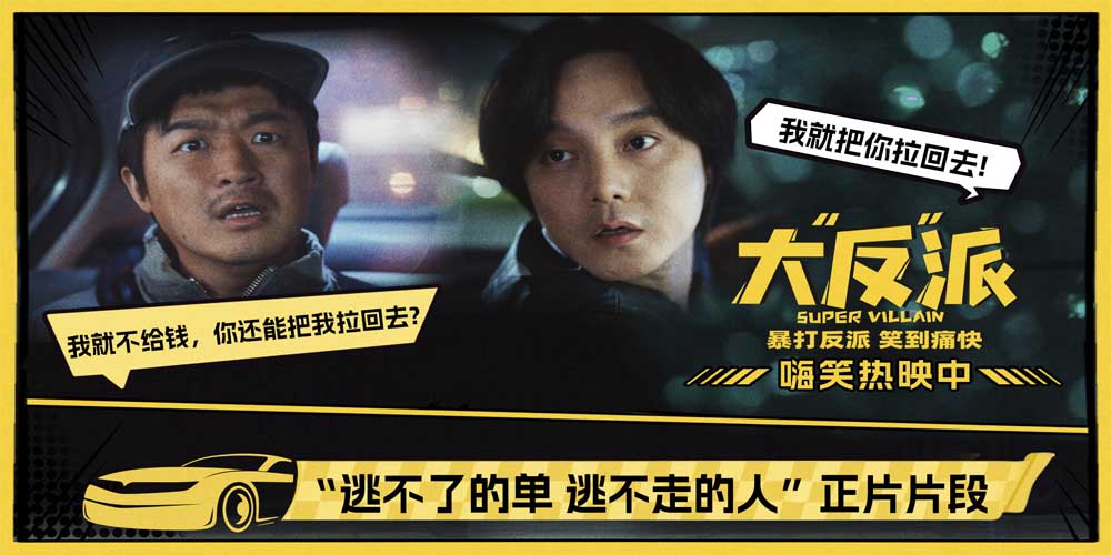 喜剧电影《大“反”派》今日上映 三大看点爆笑解锁小长假