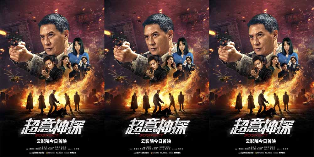 张家辉新片《超意神探》爱奇艺云影院今日上映 社会问题案件内容犀利引人深思