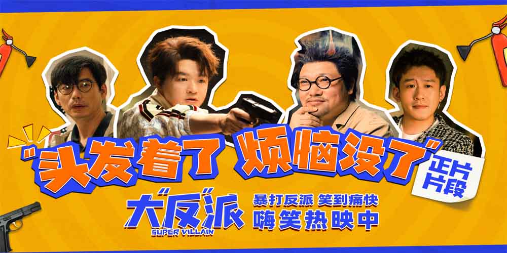 《大“反”派》曝“头发着了 烦恼没了”正片片段 喜剧人飙戏名场面欢乐解压