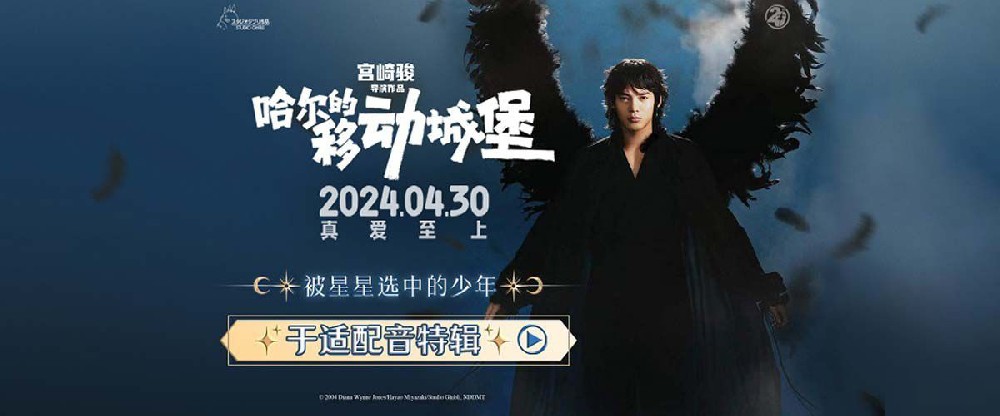 于适献声《哈尔的移动城堡》配音哈尔 宫崎骏高分佳作五一浪漫相约
