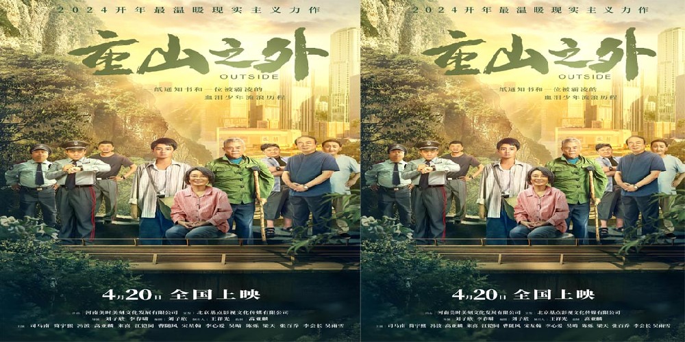 最温暖现实力作电影《重山之外》发布群像海报 温暖集结一路向阳