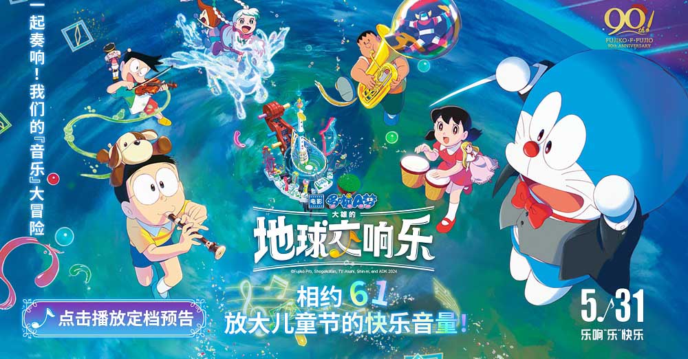 《哆啦A梦：大雄的地球交响乐》定档5月31日 和童年经典大银幕见