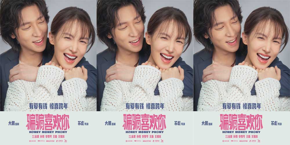 大鹏监制爱情喜剧《骗骗喜欢你》定档跨年 金晨孙阳再合作演绎“骗子情侣”