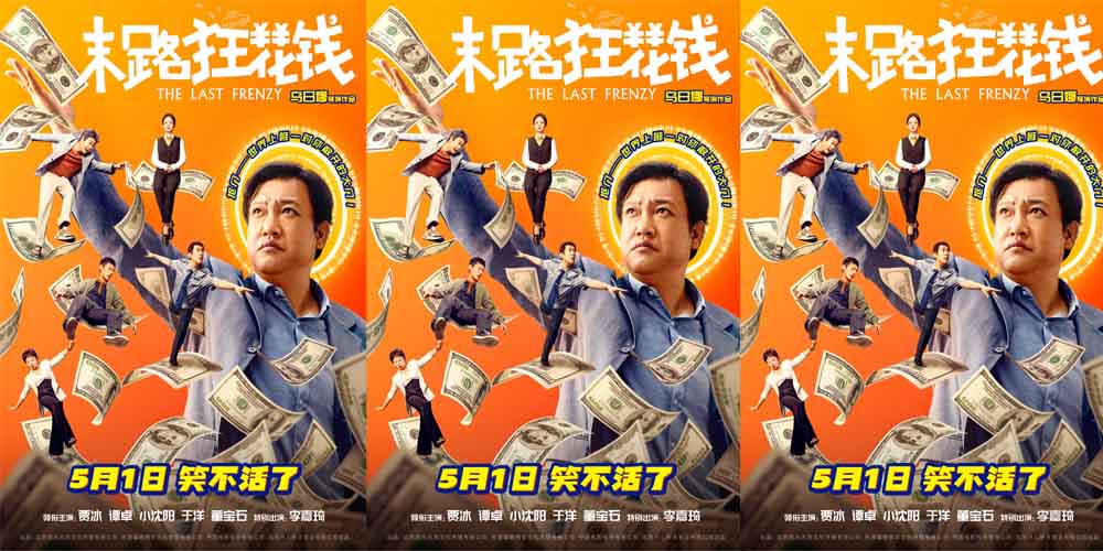五一喜剧《末路狂花钱》预售欢乐开启 铁公鸡限时体验暴富人生！