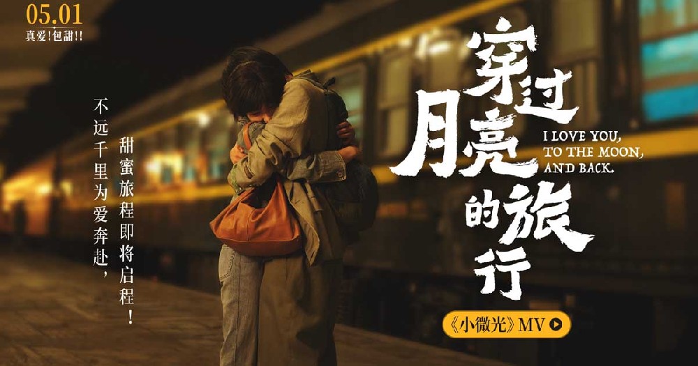 电影《穿过月亮的旅行》月光希望曲《小微光》MV暖心上线