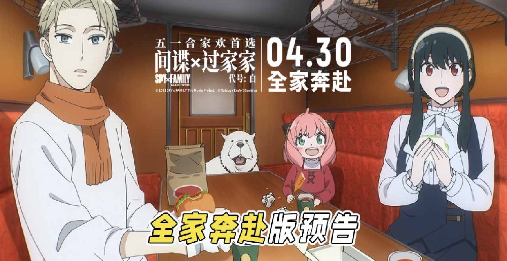 电影《间谍过家家 代号：白》海报预告双发 阿尼亚一家奔赴欢乐五一