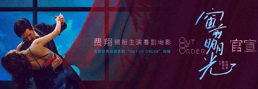 费翔领衔主演喜剧电影《窗前明月光》官宣 改编自世界经典喜剧