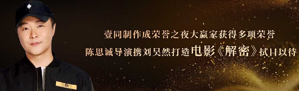 壹同制作成荣誉之夜大赢家 《消失的她》《三大队》台前幕后主创获多项荣誉