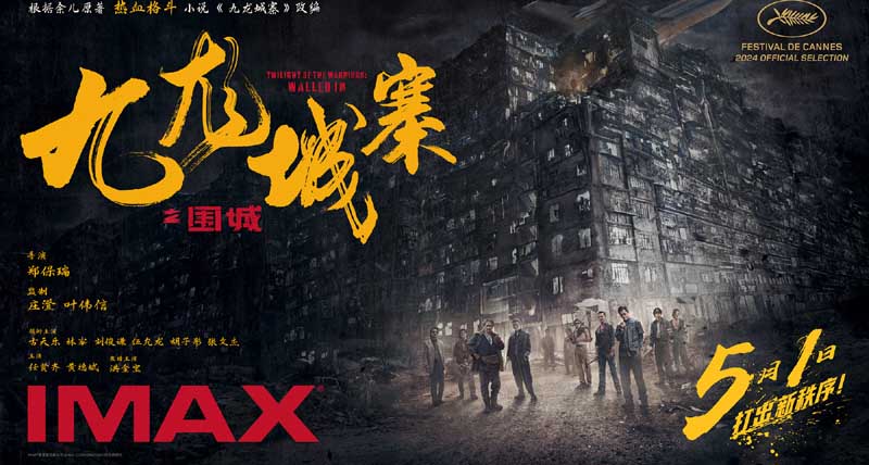 电影《九龙城寨之围城》将于5月1日登陆IMAX®影院 IMAX大银幕高燃开打