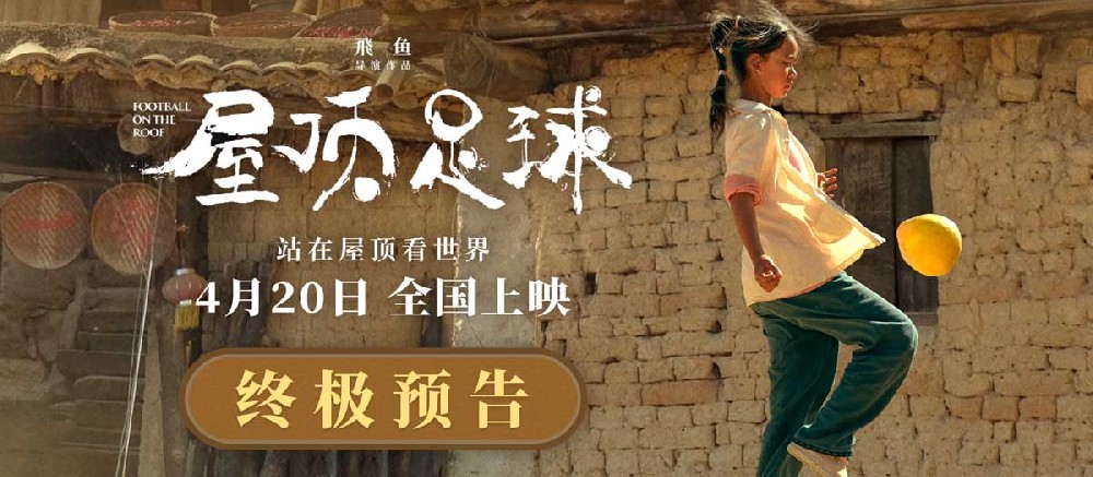 电影《屋顶足球》预售开启！励志欢乐饱含温情闪耀梦想的光芒