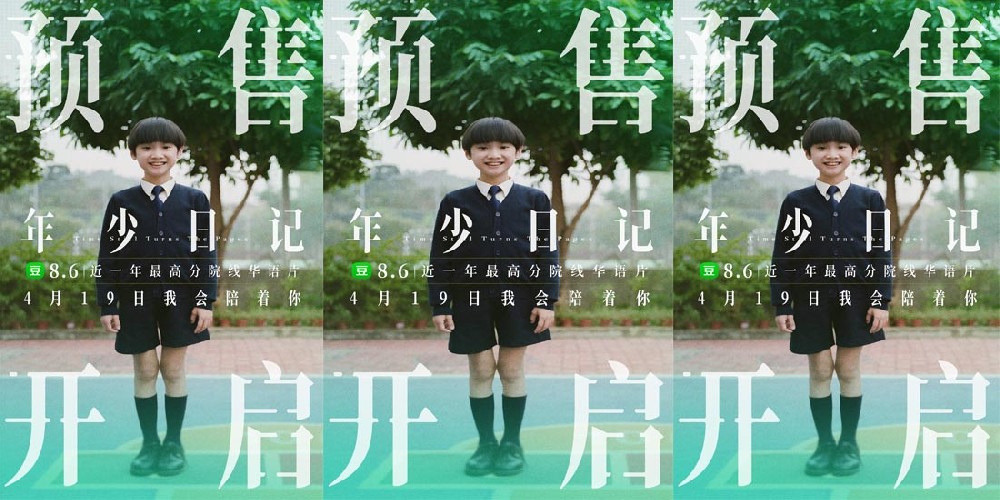 年度高分电影《年少日记》预售开启 点映口碑获赞家长启示录