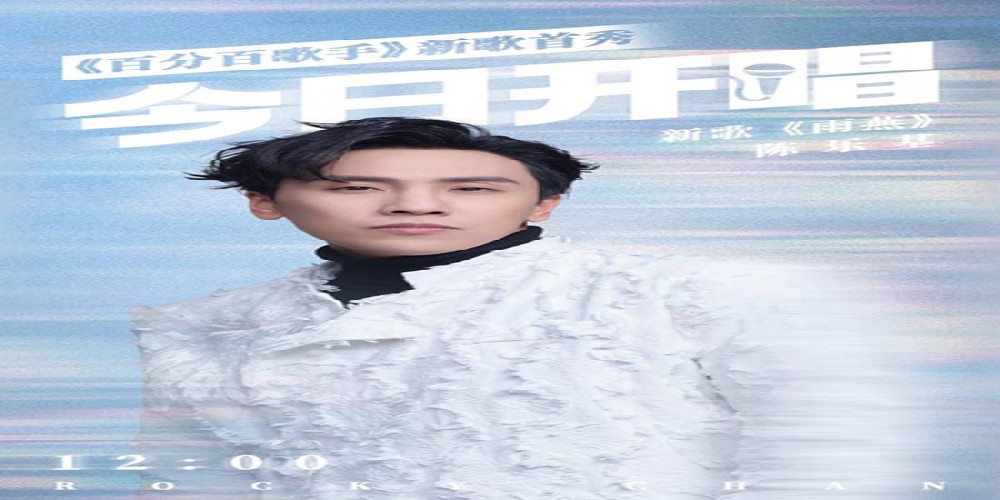 陈乐基《百分百歌手》全开麦、不假唱、不修音，为观众呈现一场真正的音综视听盛宴。